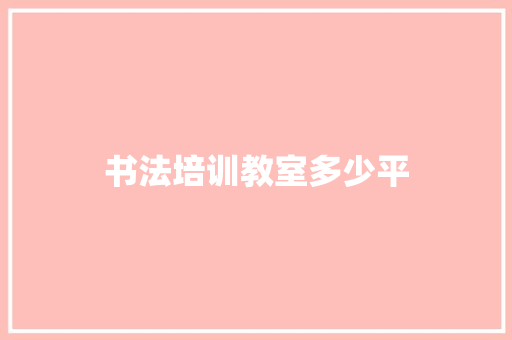 书法培训教室多少平