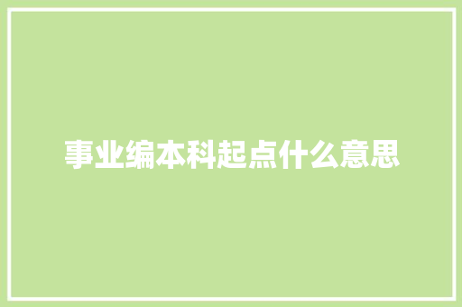 事业编本科起点什么意思