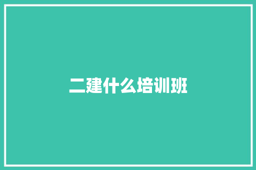二建什么培训班