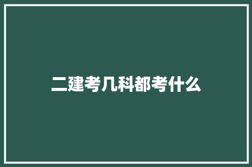 二建考几科都考什么