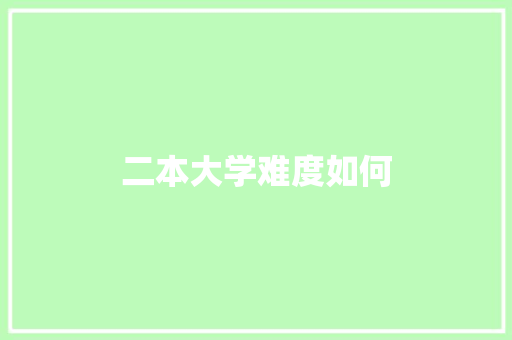 二本大学难度如何