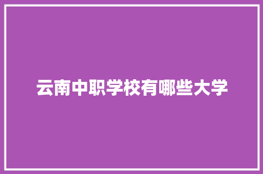 云南中职学校有哪些大学