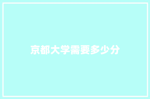京都大学需要多少分