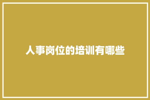 人事岗位的培训有哪些