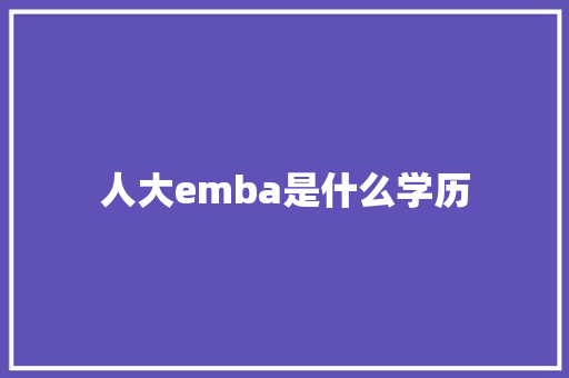 人大emba是什么学历