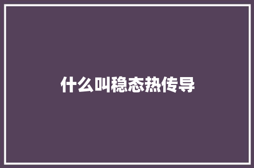什么叫稳态热传导