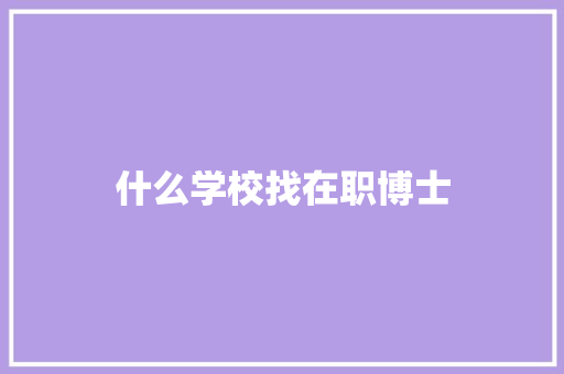 什么学校找在职博士