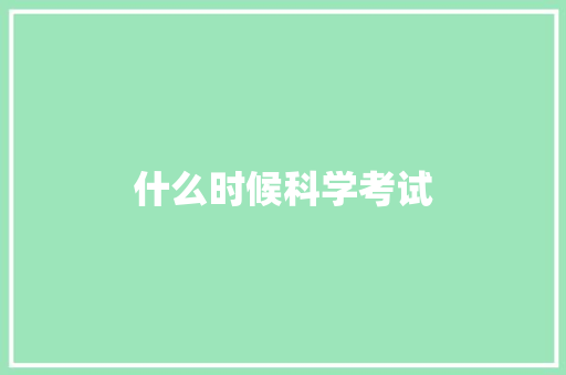 什么时候科学考试