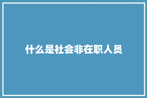 什么是社会非在职人员