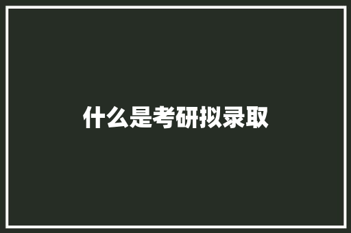 什么是考研拟录取