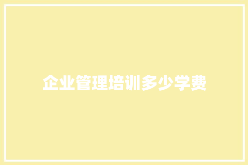 企业管理培训多少学费