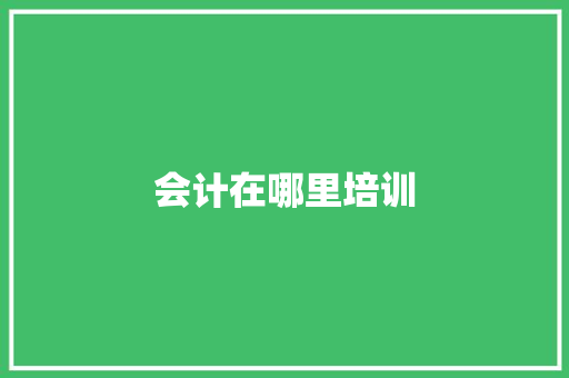 会计在哪里培训