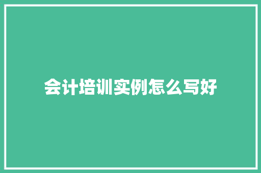 会计培训实例怎么写好