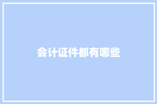 会计证件都有哪些 名人名言