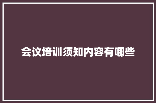 会议培训须知内容有哪些