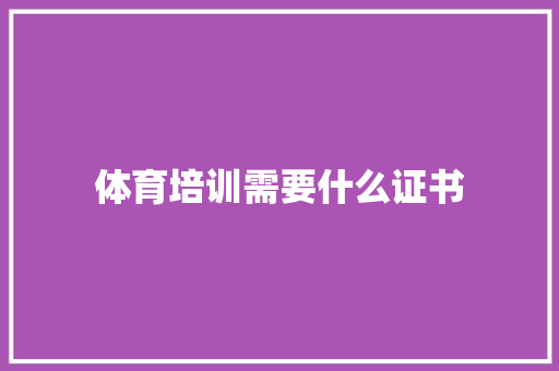 体育培训需要什么证书