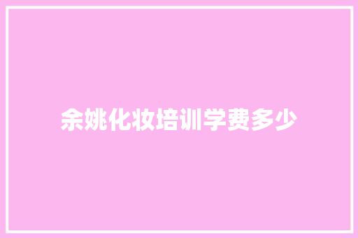 余姚化妆培训学费多少
