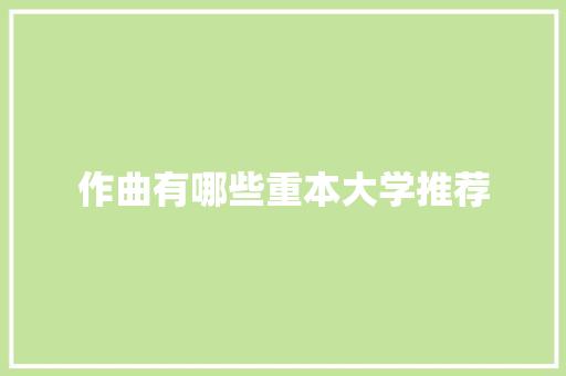作曲有哪些重本大学推荐