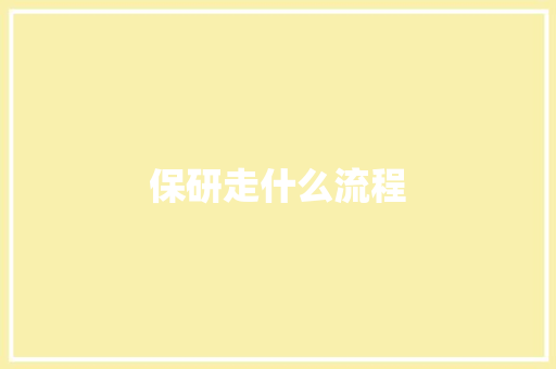 保研走什么流程