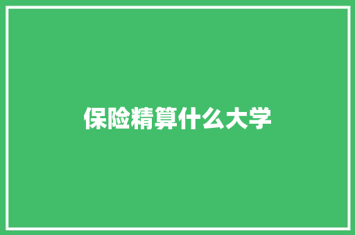 保险精算什么大学