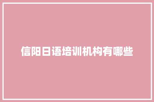 信阳日语培训机构有哪些 工作计划
