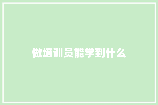 做培训员能学到什么