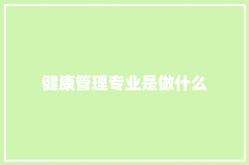 健康管理专业是做什么