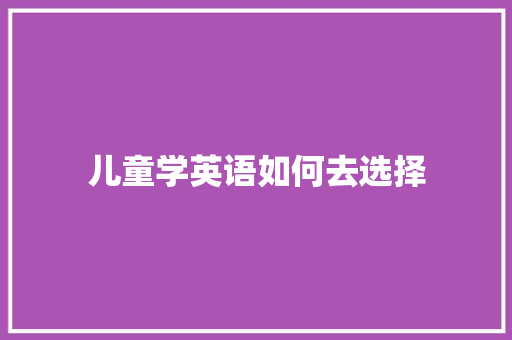 儿童学英语如何去选择