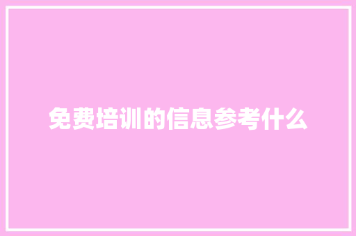 免费培训的信息参考什么
