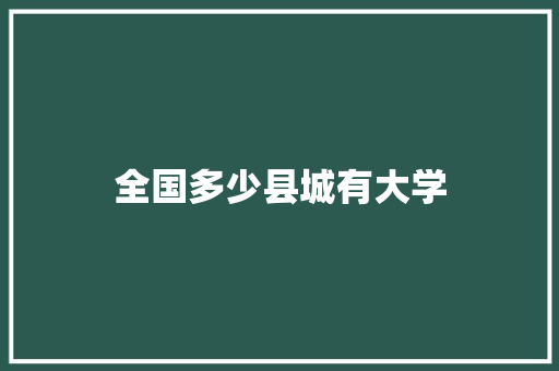 全国多少县城有大学