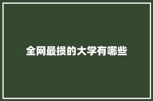 全网最损的大学有哪些