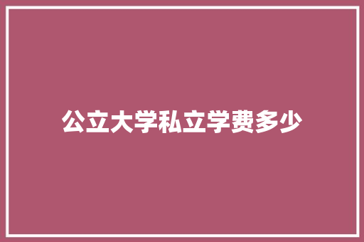 公立大学私立学费多少
