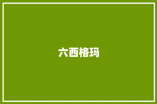 六西格玛