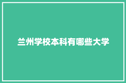 兰州学校本科有哪些大学