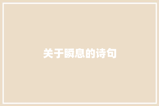 关于瞬息的诗句