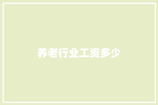 养老行业工资多少