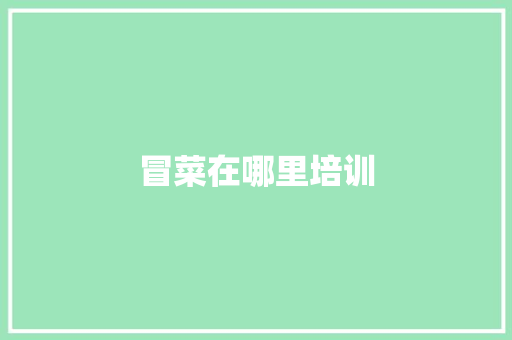 冒菜在哪里培训
