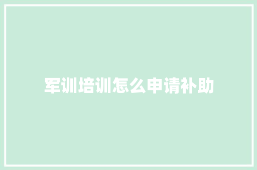 军训培训怎么申请补助