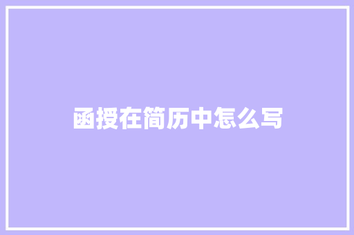 函授在简历中怎么写