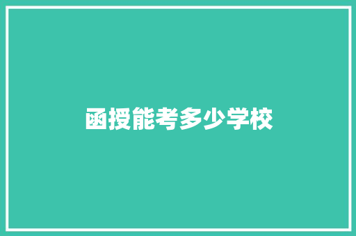 函授能考多少学校