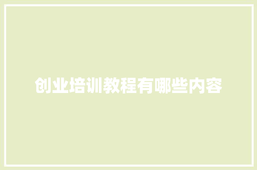 创业培训教程有哪些内容