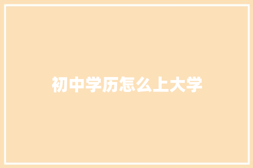 初中学历怎么上大学