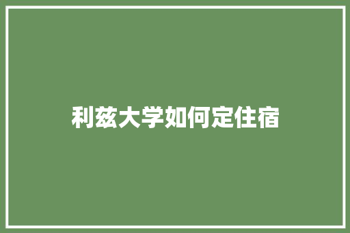 利兹大学如何定住宿