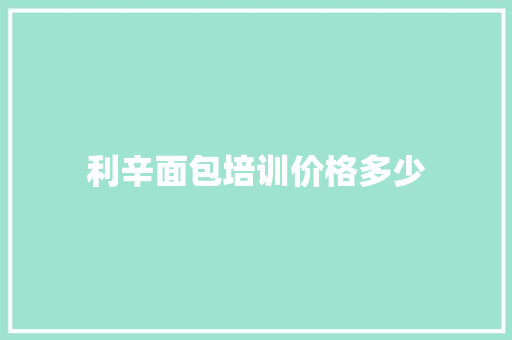 利辛面包培训价格多少