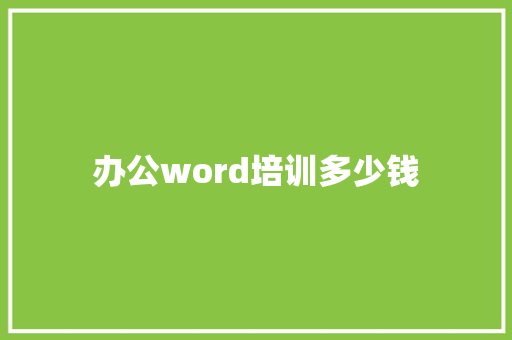 办公word培训多少钱