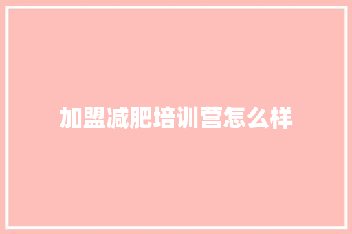 加盟减肥培训营怎么样