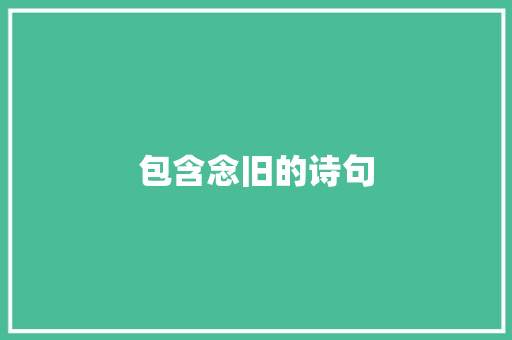 包含念旧的诗句