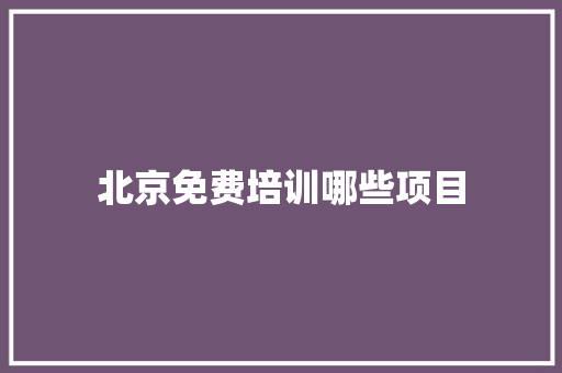 北京免费培训哪些项目