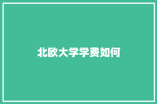 北欧大学学费如何