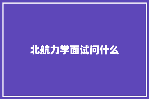 北航力学面试问什么